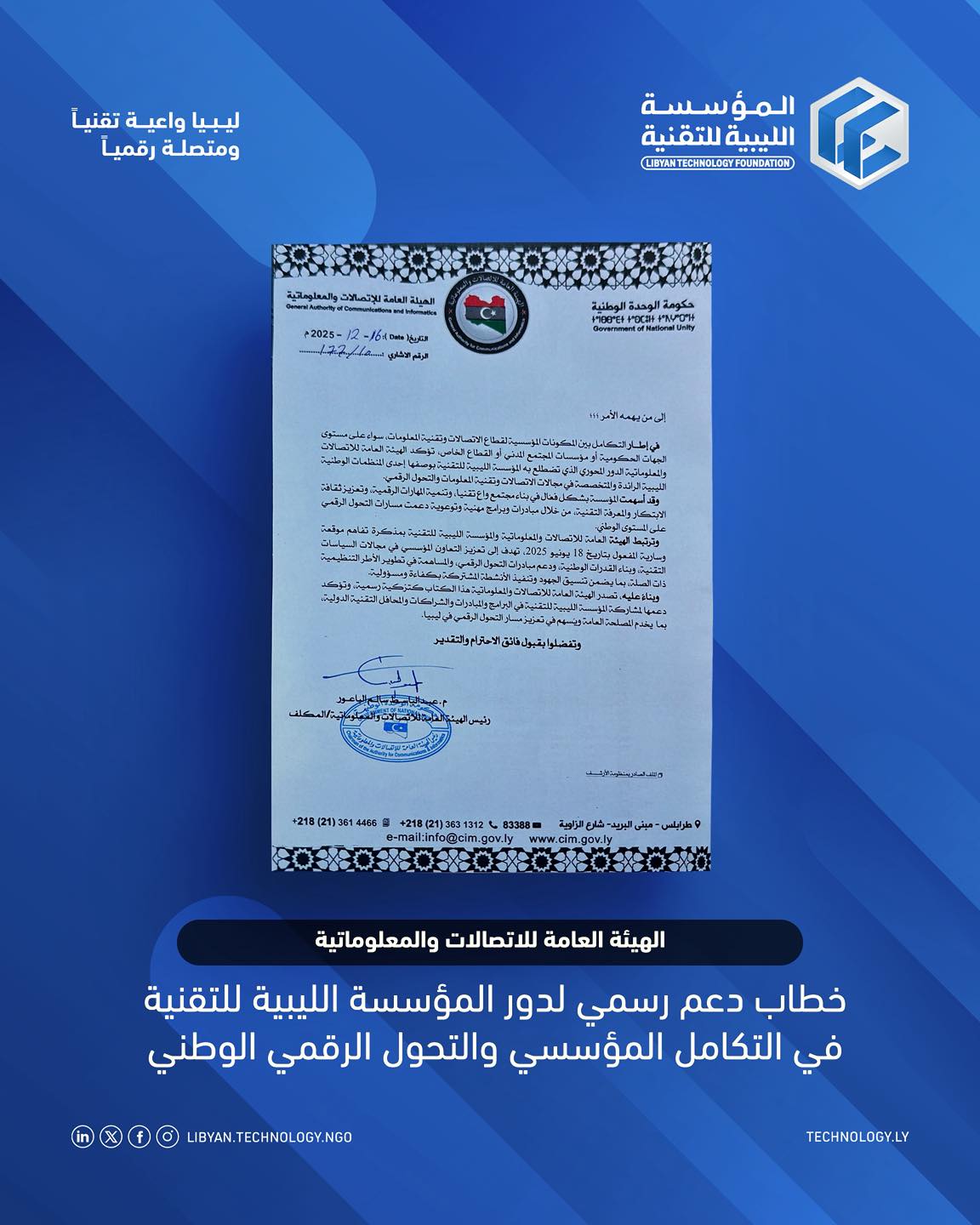 شهادة تزكية من الهيئة العامة للاتصالات والمعلوماتية