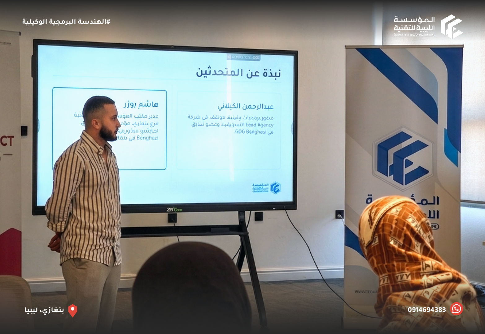 إختتام جلسة الهندسة البرمجية الوكيلية - بنغازي إختتام جلسة الهندسة البرمجية الوكيلية - بنغازي - المؤسسة الليبية للتقنية