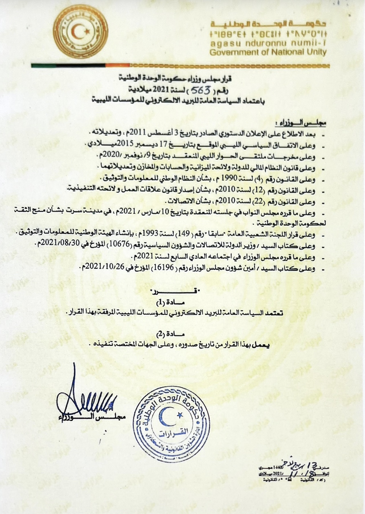 المؤسسة الليبية للتقنية تثمن تعميم ديوان مجلس الوزراء بشأن البريد الإلكتروني المؤسسي المؤسسة الليبية للتقنية تثمن تعميم ديوان مجلس الوزراء بشأن البريد الإلكتروني المؤسسي - المؤسسة الليبية للتقنية
