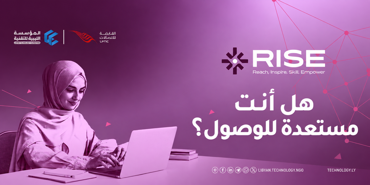 المؤسسة الليبية للتقنية تطلق مبادرة RISE لتعزيز مشاركة المرأة في التقنية مبادرة RISE لتعزيز مشاركة النساء والفتيات في مجالات التقنية
