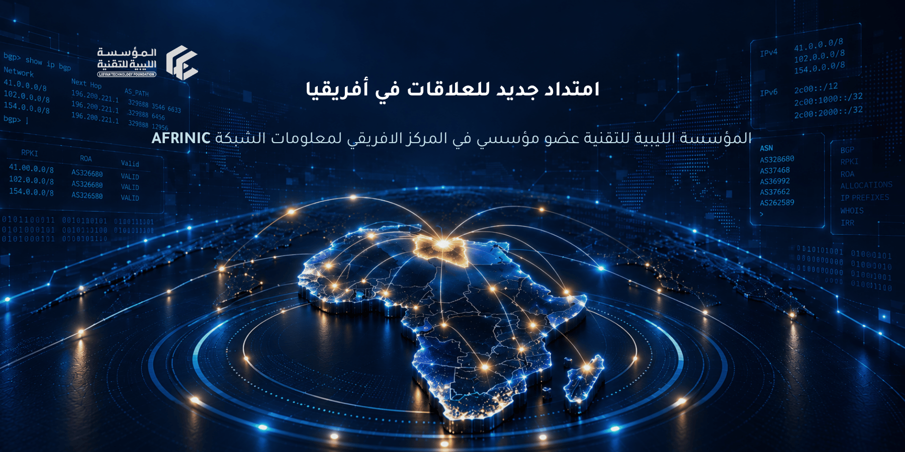 عضوية AFRINIC تعزّز ارتباط المؤسسة بالمجتمع التقني الأفريقي عضوية المؤسسة الليبية للتقنية في AFRINIC وتعزيز ارتباطها بالمجتمع التقني الأفريقي