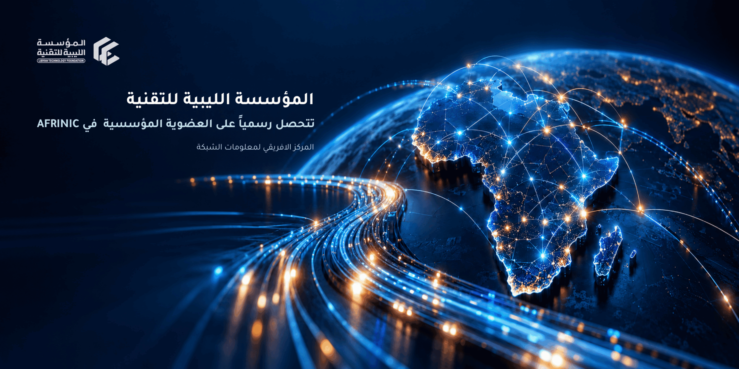 المؤسسة الليبية للتقنية تتحصل على العضوية المؤسسية في AFRINIC المؤسسة الليبية للتقنية تحصل على العضوية المؤسسية في AFRINIC