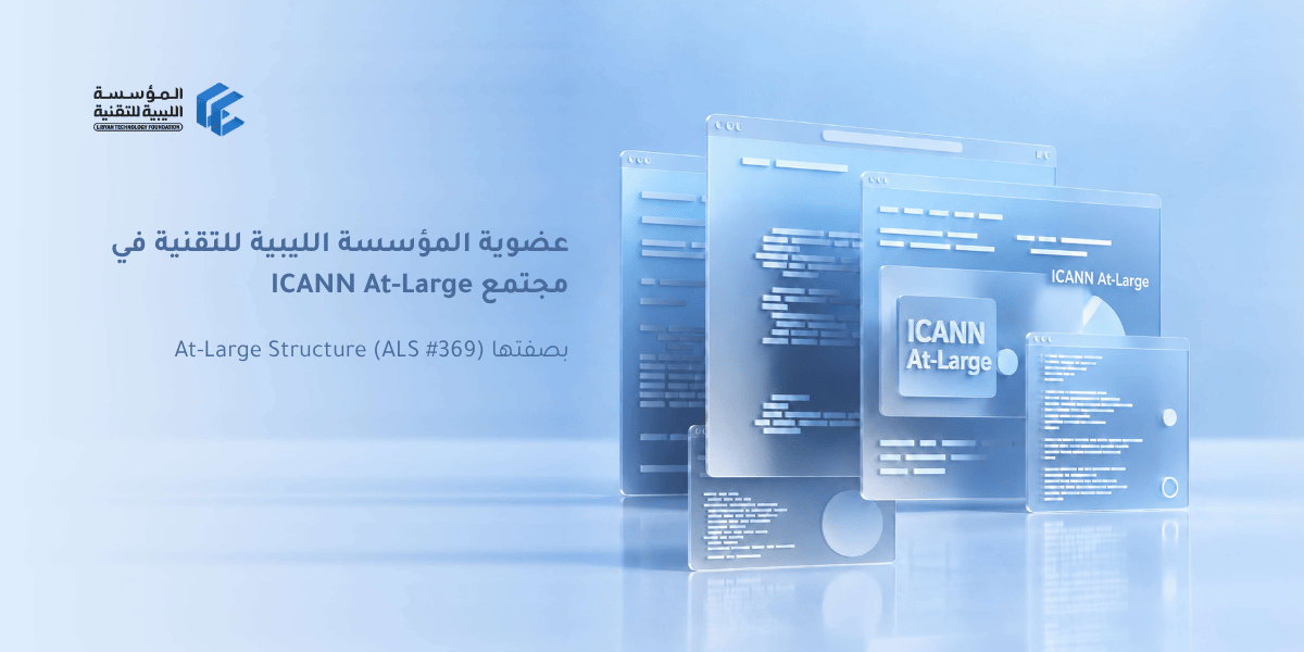 المؤسسة الليبية للتقنية عضو معتمد في مجتمع ICANN At-Large ضمن AFRALO
