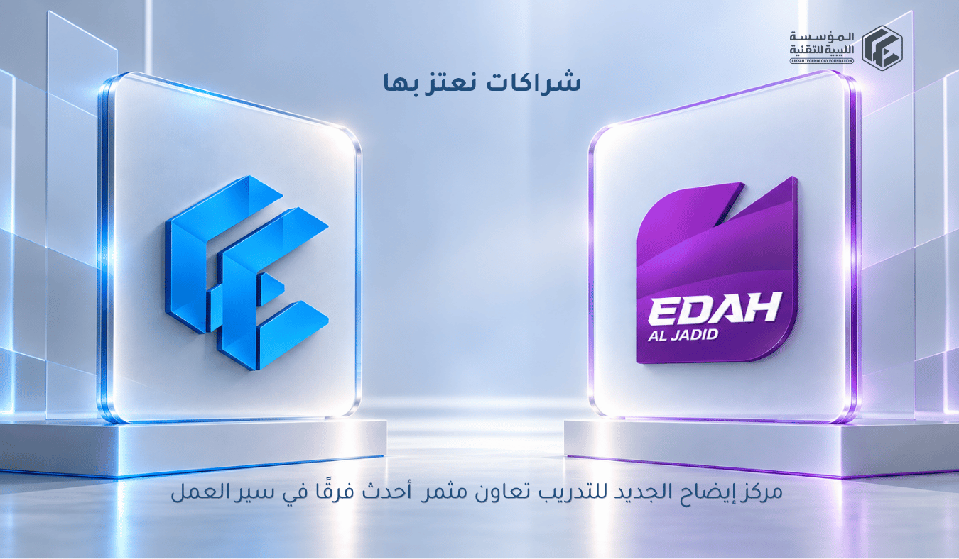مركز إيضاح الجديد للتدريب مع المؤسسة الليبية للتقنية