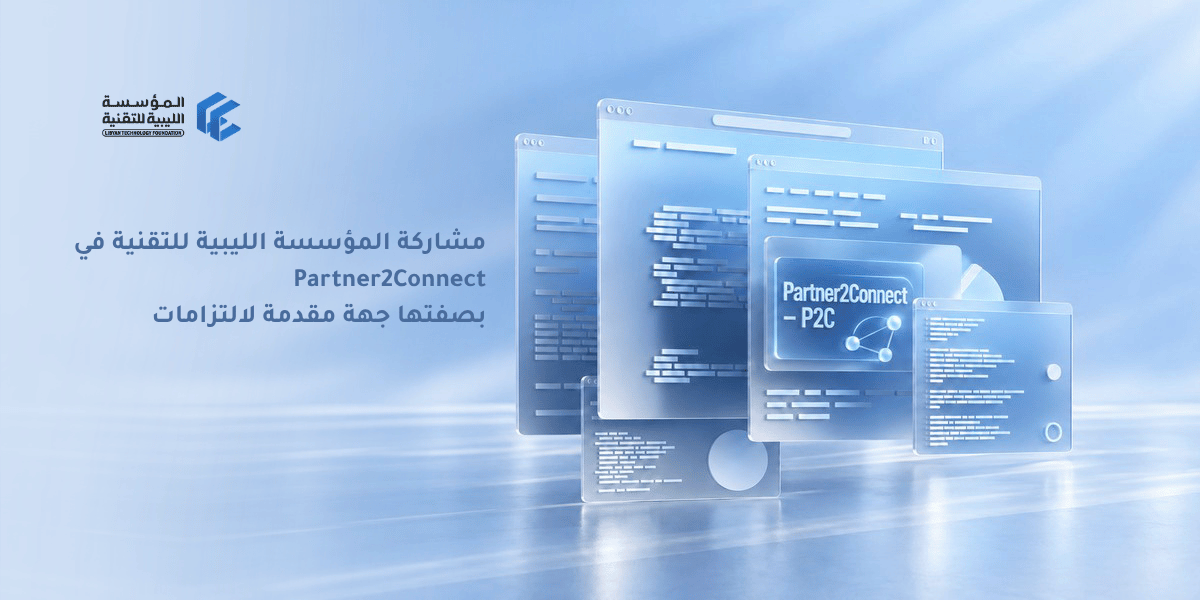 التزامات المؤسسة الليبية للتقنية ضمن Partner2Connect – P2C التزامات المؤسسة الليبية للتقنية ضمن تحالف Partner2Connect التابع للاتحاد الدولي للاتصالات