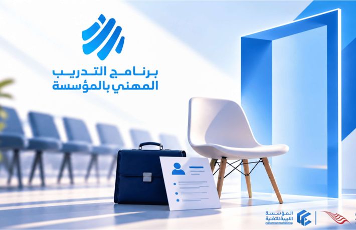 الرئيسية - المؤسسة الليبية للتقنية