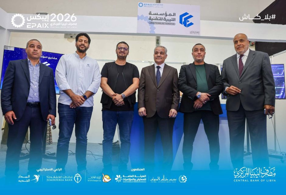 زيارة محافظ مصرف ليبيا المركزي لجناح المؤسسة الليبية للتقنية زيارة محافظ مصرف ليبيا المركزي لجناح المؤسسة الليبية للتقنية - المؤسسة الليبية للتقنية