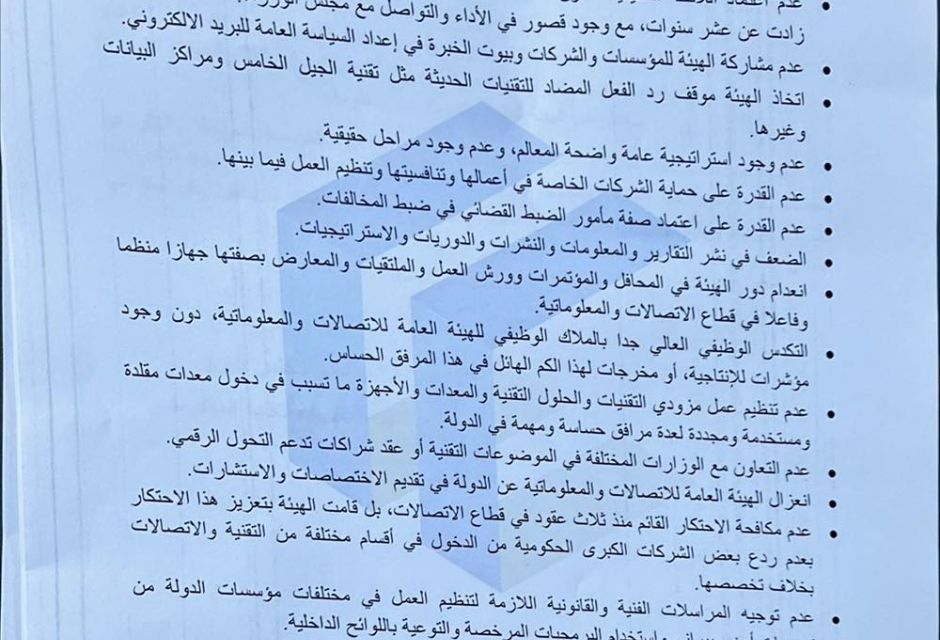 مراسلة بخصوص الهيئة العامة للاتصالات والمعلوماتية - المؤسسة الليبية للتقنية