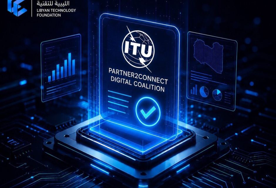 المؤسسة الليبية للتقنية تعلن عن تعهداتها ضمن منصة Partner2Connect التابعة للاتحاد الدولي للاتصالات (ITU) - المؤسسة الليبية للتقنية