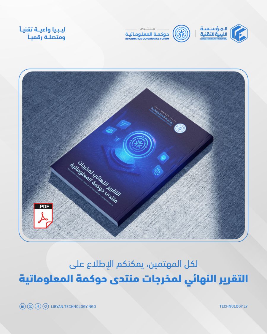 التقرير النهائي لمخرجات منتدى حوكمة المعلوماتية 2025
