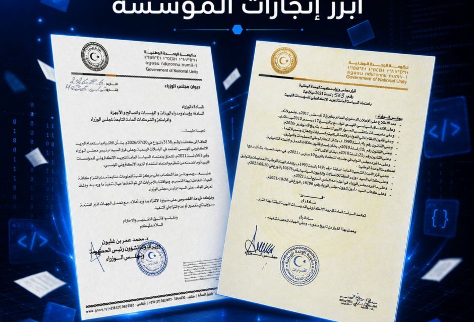 المؤسسة الليبية للتقنية تثمن تعميم ديوان مجلس الوزراء بشأن البريد الإلكتروني المؤسسي المؤسسة الليبية للتقنية تثمن تعميم ديوان مجلس الوزراء بشأن البريد الإلكتروني المؤسسي - المؤسسة الليبية للتقنية