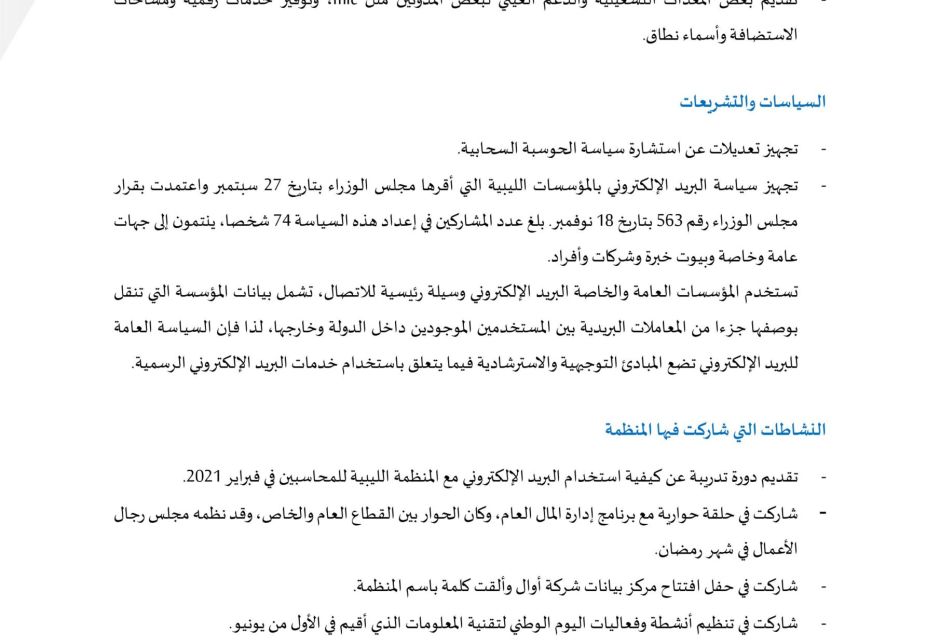 التقرير السنوي 2021 - المؤسسة الليبية للتقنية