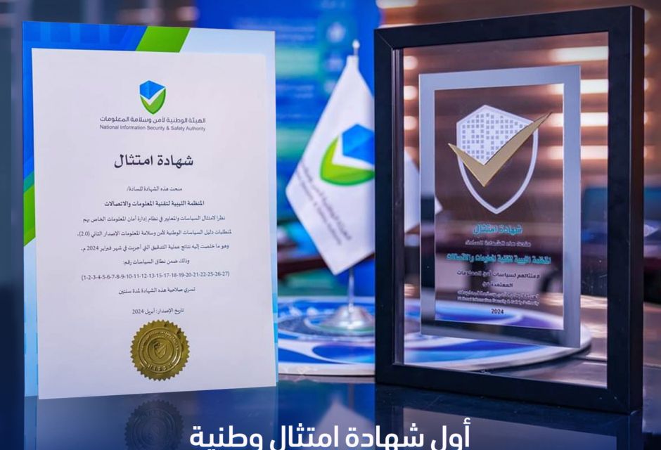 شهادة الامتثال لأمن المعلومات: ملخص الاستراتيجيّة والخطوات التي مكّنتنا من تحقيق الهدف - المؤسسة الليبية للتقنية