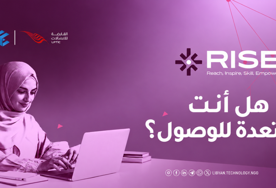 المؤسسة الليبية للتقنية تطلق مبادرة RISE لتعزيز مشاركة المرأة في التقنية المؤسسة الليبية للتقنية تطلق مبادرة RISE لتعزيز مشاركة المرأة في التقنية - المؤسسة الليبية للتقنية