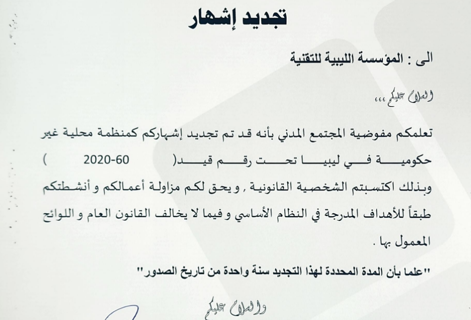 تجديد إشهار المنظمة الليبية لتقنية المعلومات والإتصالات وتغيير اسمها إلى "المؤسسة الليبية للتقنية" تجديد إشهار المنظمة الليبية لتقنية المعلومات والإتصالات وتغيير اسمها إلى "المؤسسة الليبية للتقنية" - المؤسسة الليبية للتقنية