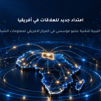 الرئيسية الرئيسية - المؤسسة الليبية للتقنية