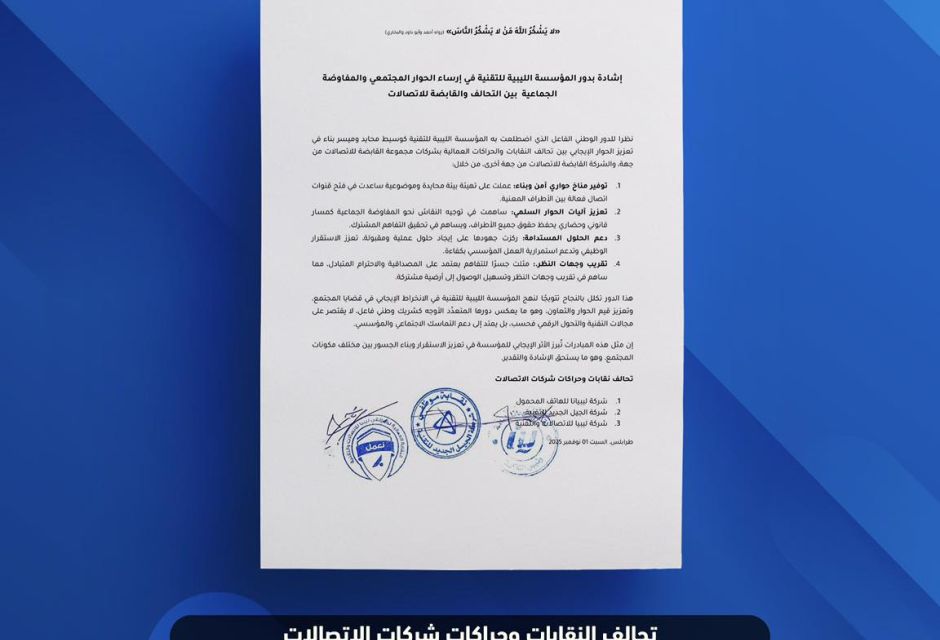 شهادة تزكية من تحالف نقابات شركات الإتصالات - المؤسسة الليبية للتقنية