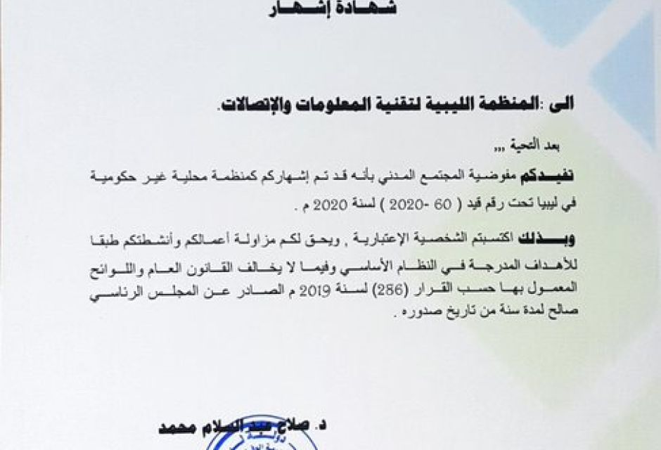 إشهار المنظمة الليبية لتقنية المعلومات - المؤسسة الليبية للتقنية