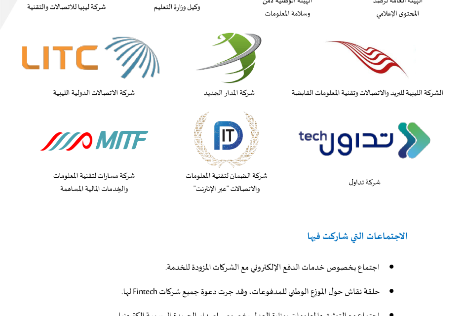 تقرير إنجازات المنظمة لسنة 2022 تقرير إنجازات المنظمة لسنة 2022 - المؤسسة الليبية للتقنية