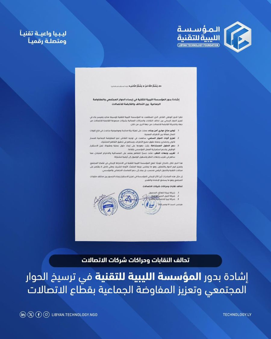 شهادة تزكية من تحالف نقابات شركات الإتصالات