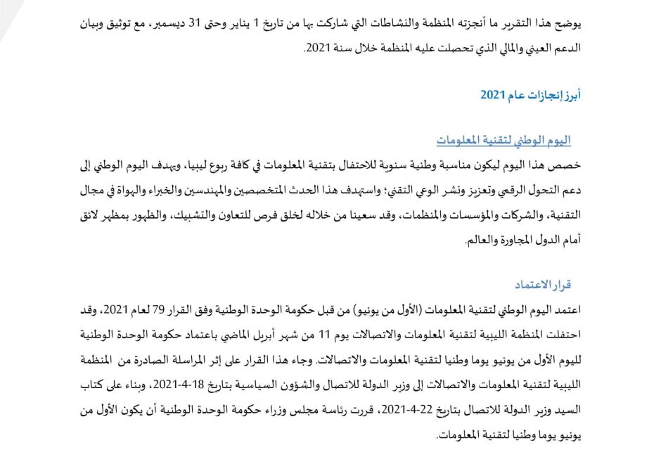 التقرير السنوي 2021 - المؤسسة الليبية للتقنية