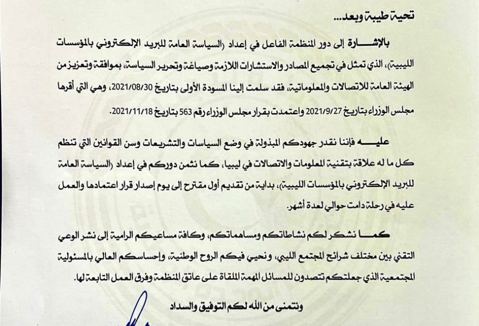 مراسلة شكر من وزير الدولة للاتصال والشؤون السياسية لفريق عمل المنظمة - المؤسسة الليبية للتقنية