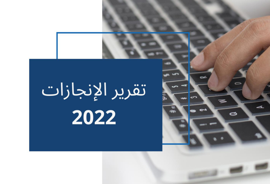 تقرير إنجازات المنظمة لسنة 2022 تقرير إنجازات المنظمة لسنة 2022 - المؤسسة الليبية للتقنية