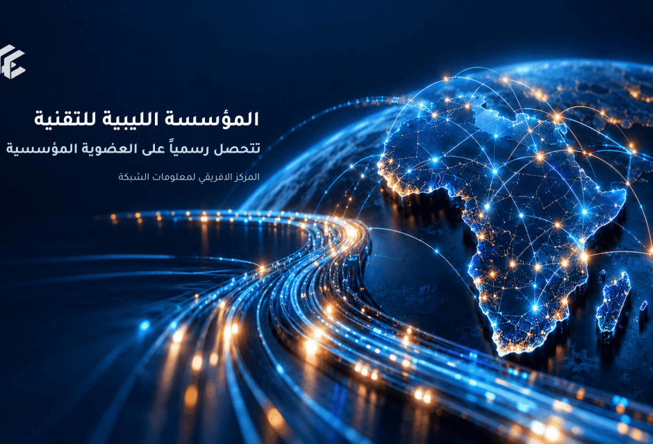 المؤسسة الليبية للتقنية تتحصل على العضوية المؤسسية في AFRINIC المؤسسة الليبية للتقنية تتحصل على العضوية المؤسسية في AFRINIC - المؤسسة الليبية للتقنية