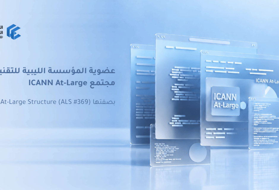 المؤسسة الليبية للتقنية ضمن مجتمع ICANN At-Large لتعزيز مشاركة مستخدمي الإنترنت - المؤسسة الليبية للتقنية