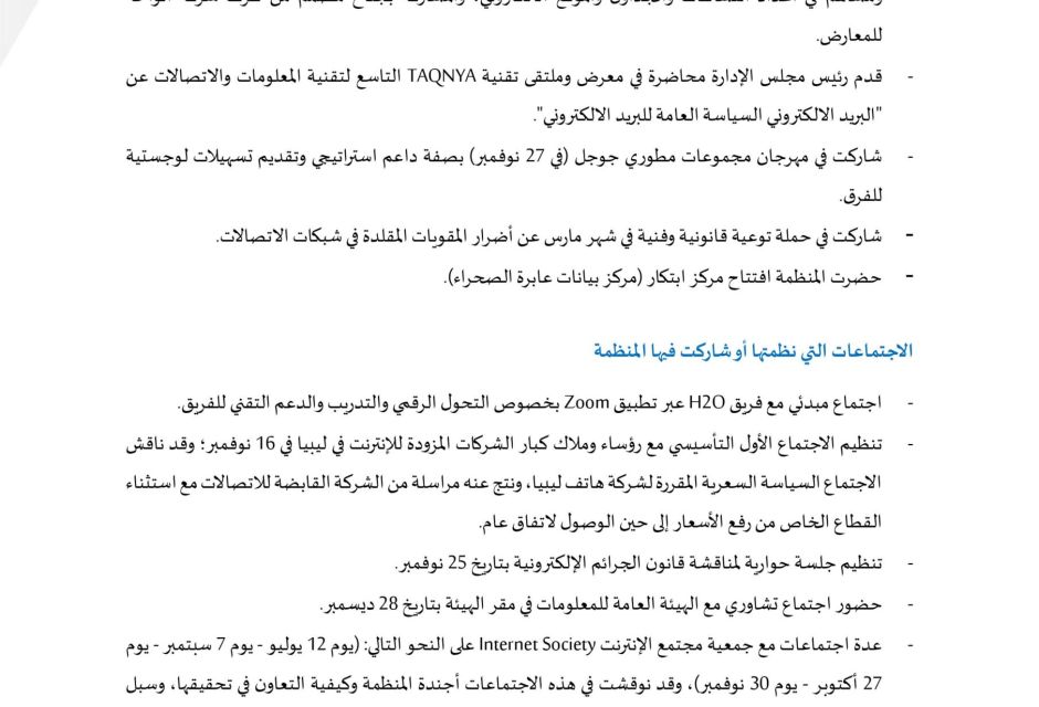 التقرير السنوي 2021 - المؤسسة الليبية للتقنية