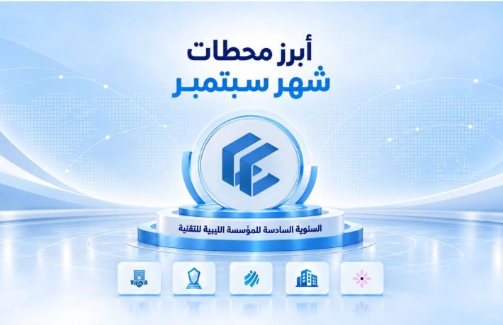 الرئيسية الرئيسية - المؤسسة الليبية للتقنية