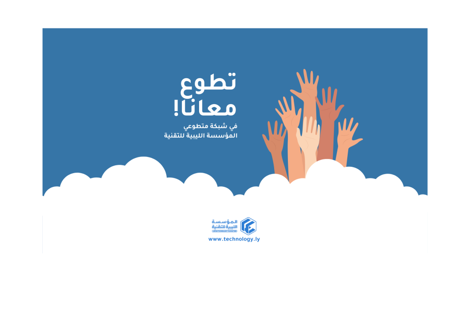 شبكة متطوعي المؤسسة الليبية للتقنية شبكة متطوعي المؤسسة الليبية للتقنية - المؤسسة الليبية للتقنية