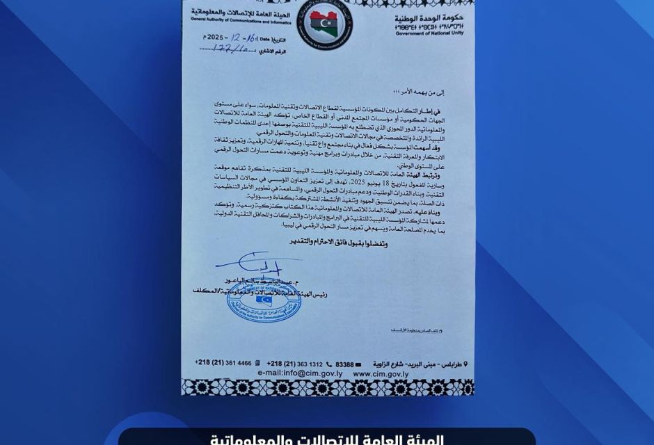إشادة من الهيئة العامة للإتصالات والمعلوماتية - المؤسسة الليبية للتقنية
