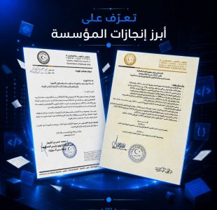 الرئيسية الرئيسية - المؤسسة الليبية للتقنية