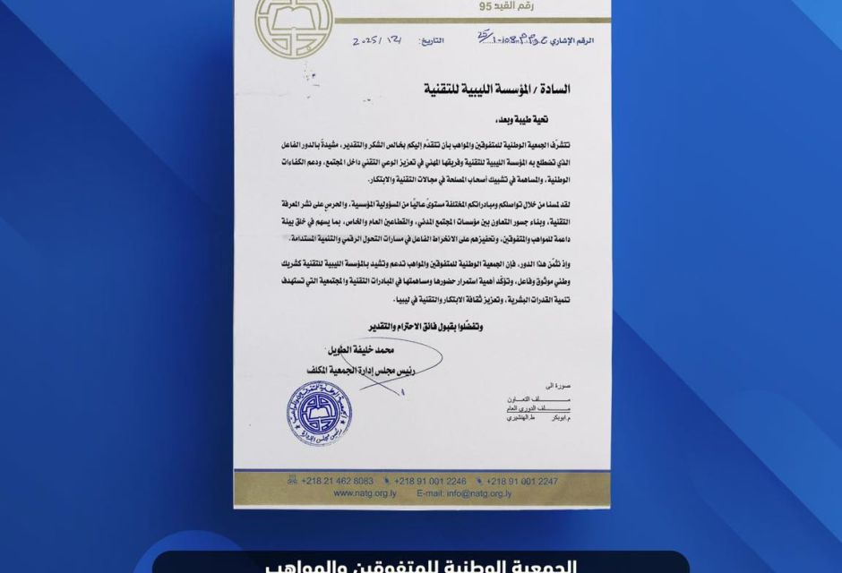 تزكية من الجمعية الوطنية للمتفوقين والمواهب - المؤسسة الليبية للتقنية