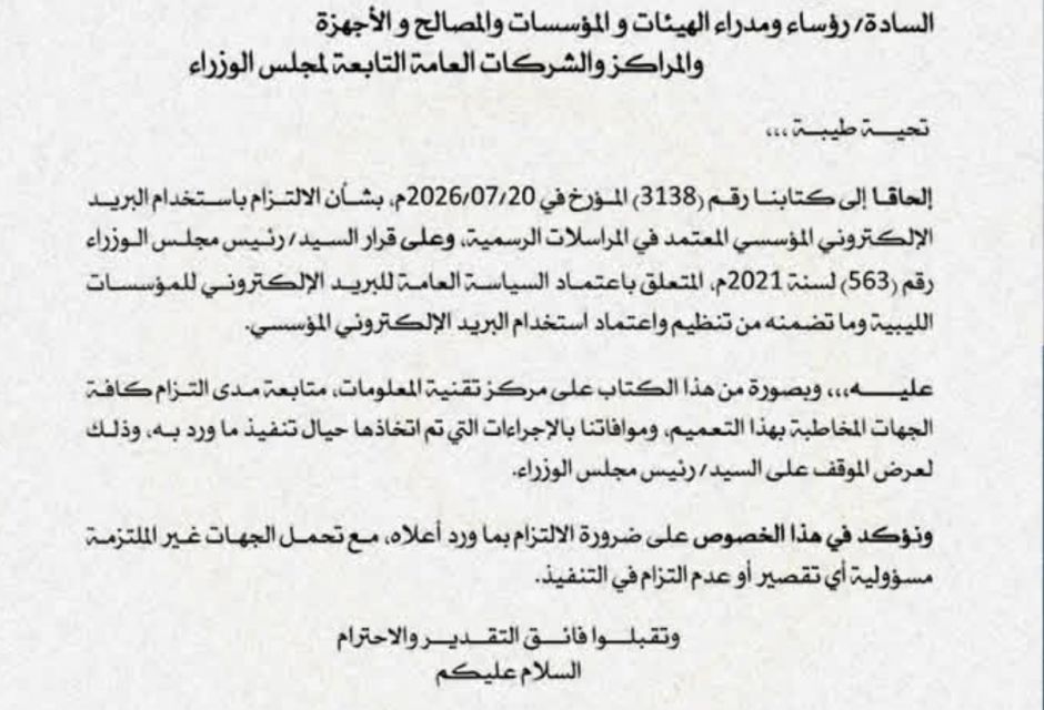 المؤسسة الليبية للتقنية تثمن تعميم ديوان مجلس الوزراء بشأن البريد الإلكتروني المؤسسي المؤسسة الليبية للتقنية تثمن تعميم ديوان مجلس الوزراء بشأن البريد الإلكتروني المؤسسي - المؤسسة الليبية للتقنية