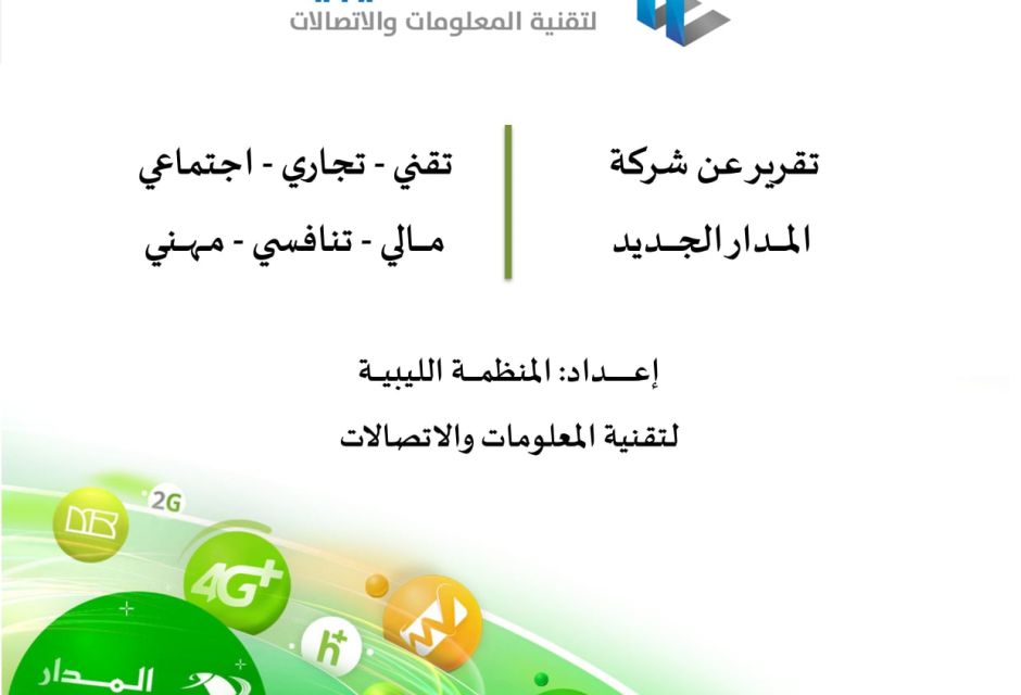 تقرير عن شركة المدار الجديد في سنة 2021 تقرير عن شركة المدار الجديد في سنة 2021 - المؤسسة الليبية للتقنية