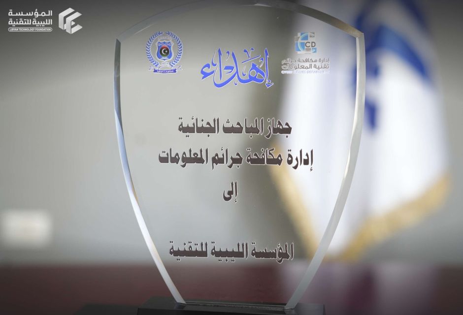 تكريم المؤسسة الليبية للتقنية تقديرًا لدعمها لمسيرة مجلة البوصلة الرقمية تكريم المؤسسة الليبية للتقنية تقديرًا لدعمها لمسيرة مجلة البوصلة الرقمية - المؤسسة الليبية للتقنية