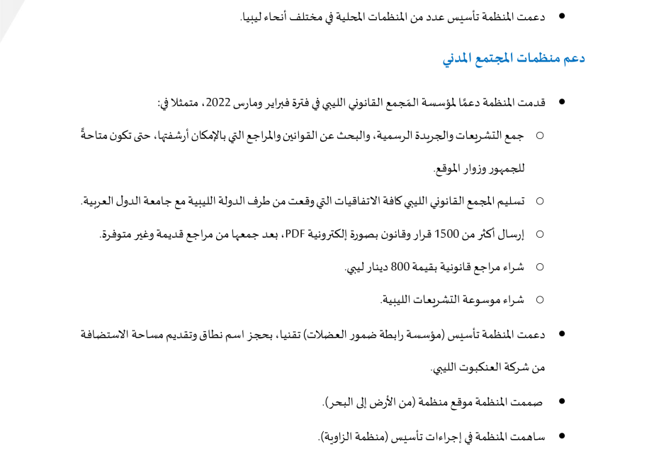 تقرير إنجازات المنظمة لسنة 2022 تقرير إنجازات المنظمة لسنة 2022 - المؤسسة الليبية للتقنية