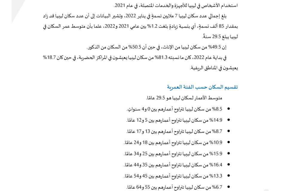 التقرير الرقمي لليبيا 2022 التقرير الرقمي لليبيا 2022 - المؤسسة الليبية للتقنية