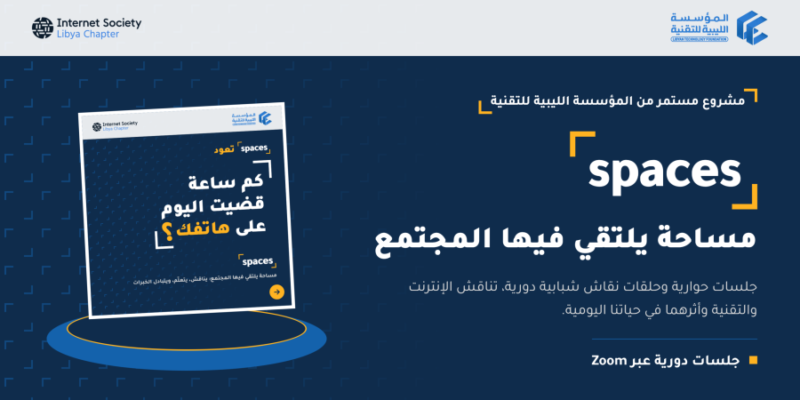 إعلان جلسة Spaces بعنوان الإنترنت بين الوعي والاستهلاك