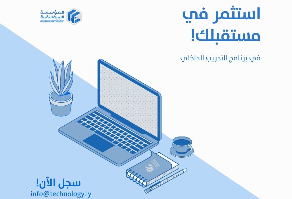 اعلان عن التسجيل في النسخة الثانية من برنامج التدريب الداخلي اعلان عن التسجيل في النسخة الثانية من برنامج التدريب الداخلي - المؤسسة الليبية للتقنية