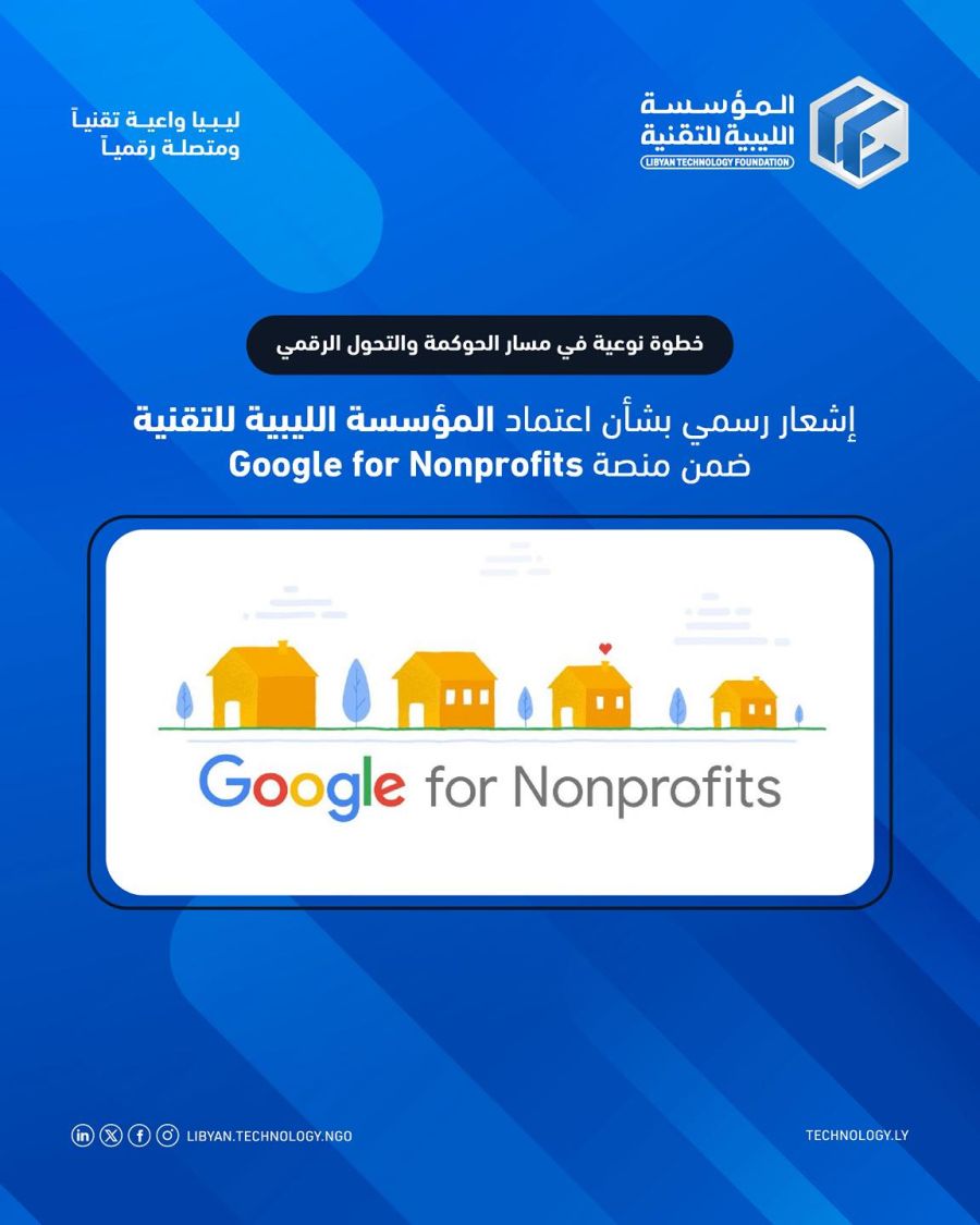 اعتماد المؤسسة ضمن منصة Google for non profit