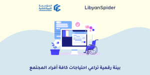 المسؤولية المجتمعية - المؤسسة الليبية للتقنية