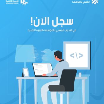 مشروع التدريب المهني - المؤسسة الليبية للتقنية