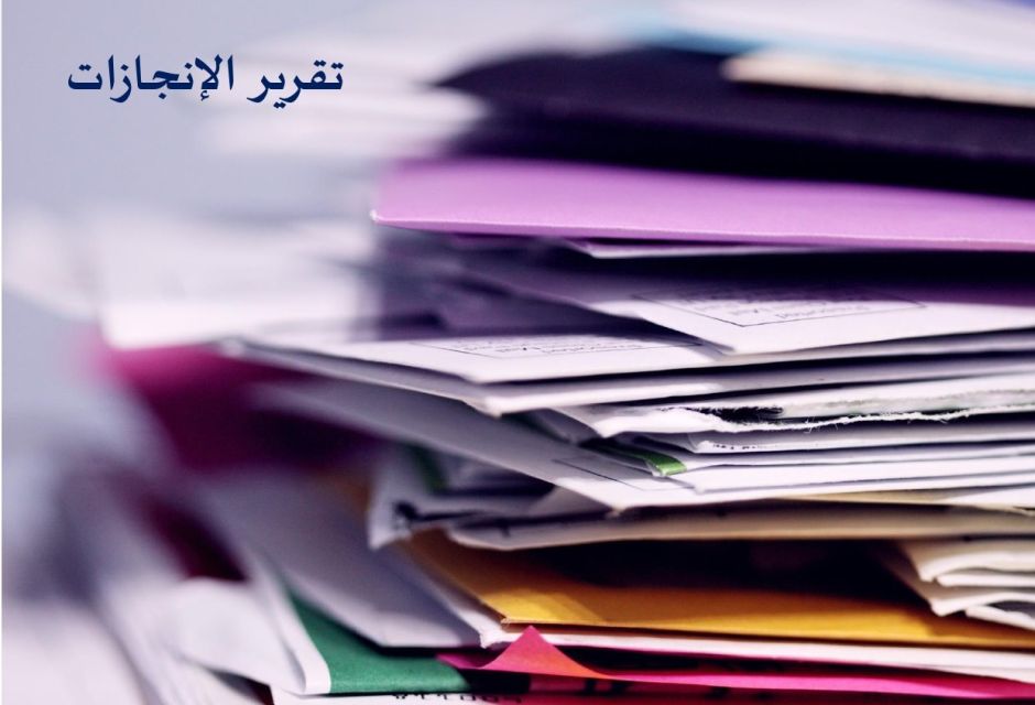 التقرير السنوي لإنجازات المنظمة التقرير السنوي لإنجازات المنظمة - المؤسسة الليبية للتقنية