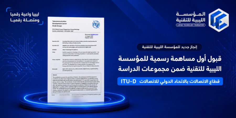 قبول أول مساهمة رسمية للمؤسسة الليبية للتقنية ضمن مجموعات الدراسة في قطاع تنمية الاتصالات بالاتحاد الدولي للاتصالات