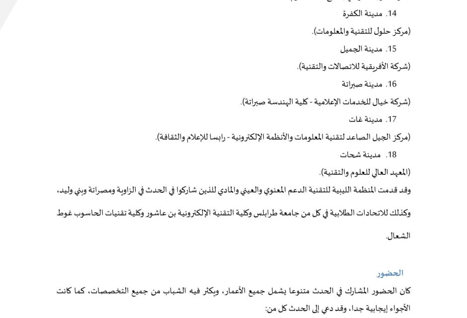 التقرير السنوي 2021 - المؤسسة الليبية للتقنية