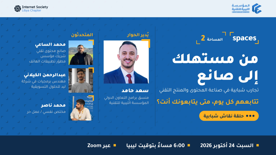 البوصلة الرقمية | مساحة تلتقي فيها التقنية بالقانون - المؤسسة الليبية للتقنية