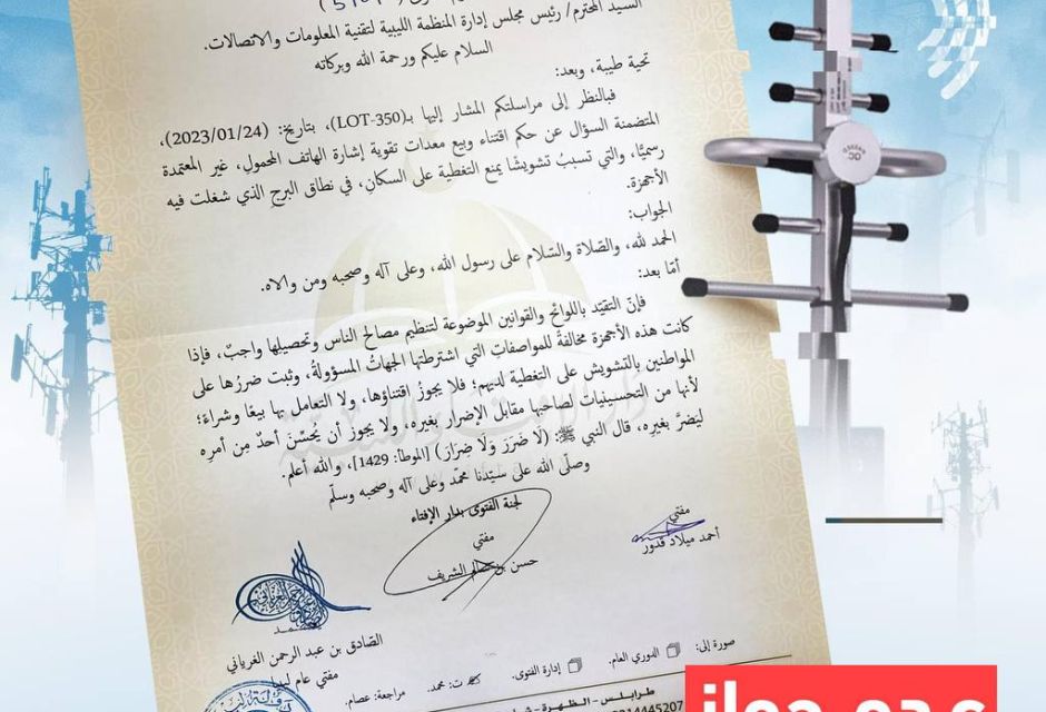 طلب فتوى حول حكم اقتناء وبيع أجهزة تقوية الإشارة المقلدة وتأثيرها على الشبكات المحلية - المؤسسة الليبية للتقنية